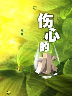 cover image of 伤心的水_